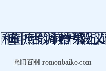 和董中庶古散调词赠尹果毅近义词是什么意思的图片